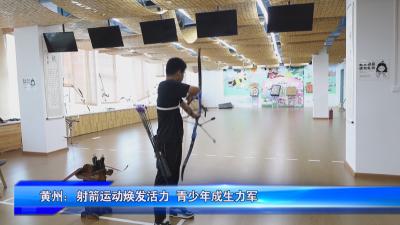 射箭运动焕发活力 青少年成生力军