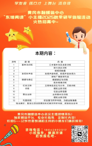 报名啦！黄冈市融媒体中心“东坡阅读”小主播2025秋季研学体验活动火热招募中~