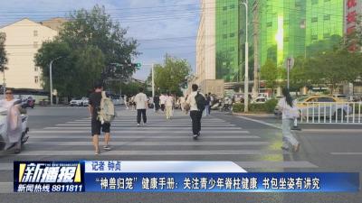 生活小贴士｜ “神兽归笼”健康手册：关注青少年脊柱健康 书包坐姿有讲究