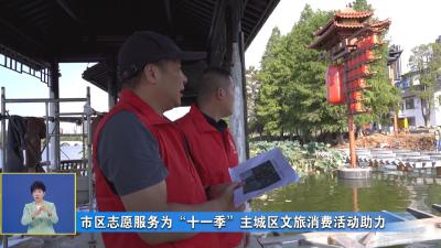 市区志愿服务为“十一季”主城区文旅消费活动助力