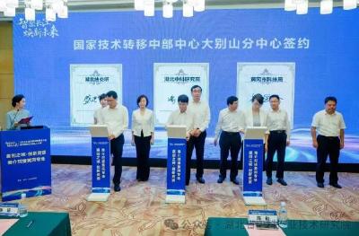 国家技术转移中部中心大别山分中心成立