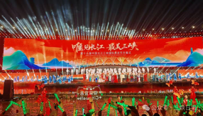 唯见长江 最美三峡 第十六届中国长江三峡国际旅游节在宜昌开幕