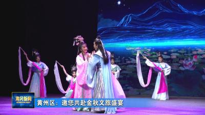 黄州区：邀您共赴金秋文旅盛宴