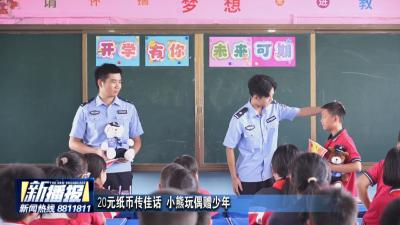 20元纸币传佳话 小熊玩偶赠少年