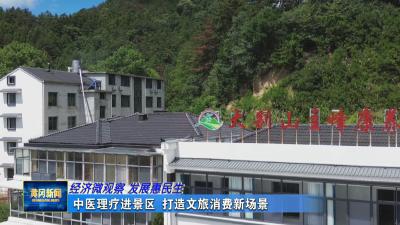 经济微观察 发展惠民生丨中医理疗进景区 打造文旅消费新场景