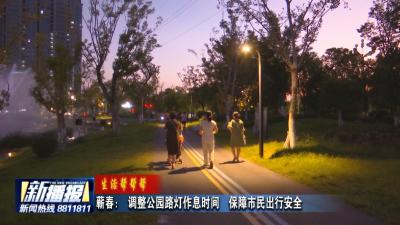 生活帮帮帮｜蕲春： 调整公园路灯作息时间 保障市民出行安全