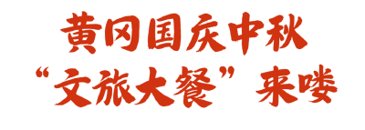 小编为你备好了“国庆菜单”~