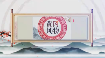 《黄冈风物》2025年（第118期）