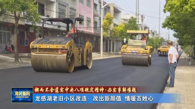 锲而不舍落实中央八项规定精神·办实事解难题丨龙感湖老旧小区改造：改出新颜值 情暖百姓心