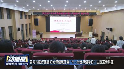 黄冈市医疗集团妇幼保健院开展“9·26世界避孕日”主题宣传讲座