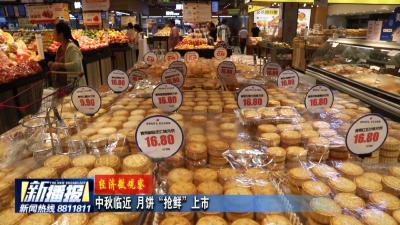 经济微观察丨中秋临近 月饼“抢鲜”上市