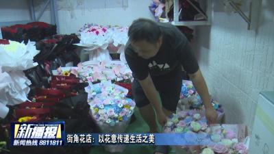 小生意 烟火气｜街角花店：以花意传递生活之美