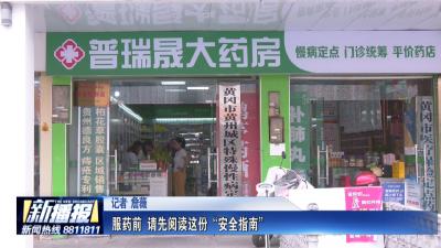 生活小贴士｜ 服药前 请先阅读这份“安全指南”