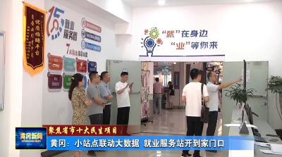 聚焦省市十大民生项目丨 黄冈：小站点联动大数据 就业服务站开到家门口