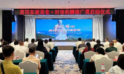 黄冈东坡美食·时珍药膳推广周活动启动