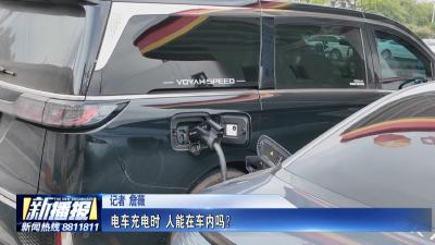 电车充电时 人能在车内吗？
