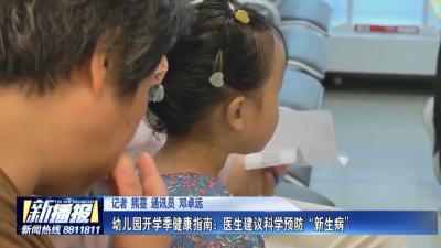 生活小贴士｜ 幼儿园开学季健康指南：医生建议科学预防“新生病”