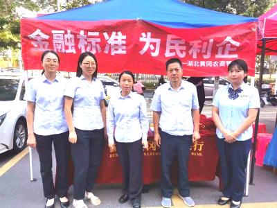 黄冈市金融机构开展 “金融标准 为民利企”主题宣传活动