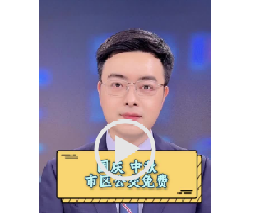   国庆 中秋  市区公交免费