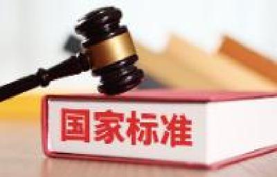 今起一批国标正式实施 涉及网络安全技术、智能家电等