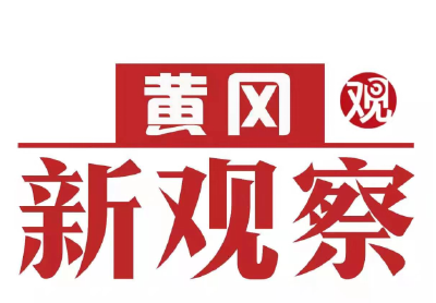 【黄冈新观察】 “链”向世界 节会效应下的蕲春品牌跃升
