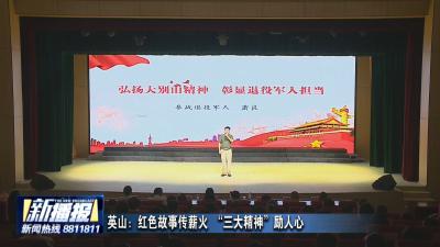 英山：红色故事传薪火 “三大精神”励人心