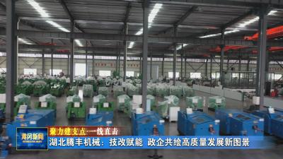 聚力建支点 一线直击｜ 湖北腾丰机械：技改赋能 政企共绘高质量发展新图景