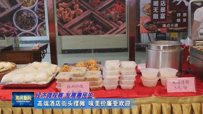 经济微观察 发展惠民生丨 高端酒店街头摆摊 味美价廉受欢迎