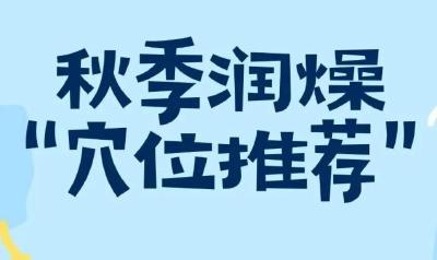 应对秋季干燥 用好身上这几个“补水穴”