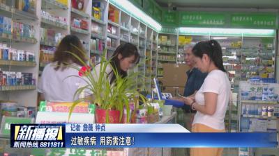 生活小贴士｜ 过敏疾病 用药需注意！
