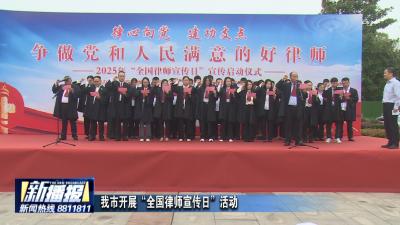 我市开展“全国律师宣传日”活动