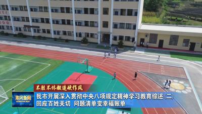 不胜不休锻造硬作风｜——我市开展深入贯彻中央八项规定精神学习教育综述(二)回应百姓关切 问题清单变幸福账单
