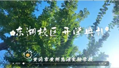 逐梦未来，共启新程——黄州思源实验学校东湖校区开学典礼暨开笔礼圆满举行
