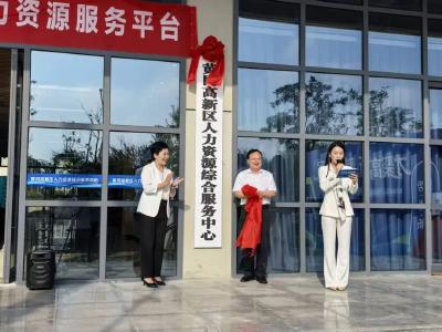 黄冈高新区人力资源综合服务中心揭牌仪式暨产业人才融合发展大会举行