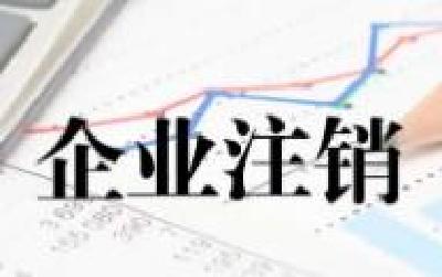 规范强制注销公司登记程序 市场监管总局出台办法