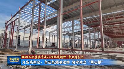 锲而不舍落实中央八项规定精神 聚力建支点丨 红安高新区：架起能源输送桥 筑牢政企“同心桥”