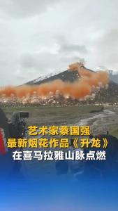 江孜“烟花秀”：调查组已赴现场核查