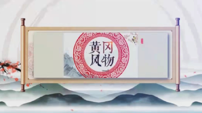 《黄冈风物》2025年（第122期）