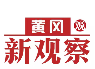 【黄冈新观察】浠水：服务暖民心 效能促发展