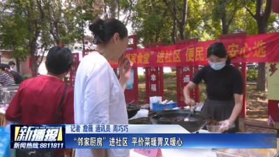 “邻家厨房”进社区 平价菜暖胃又暖心
