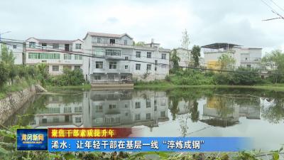 聚焦干部素质提升年丨 浠水：让年轻干部在基层一线“淬炼成钢”