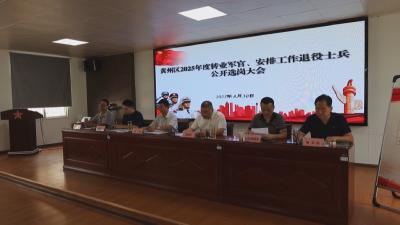 黄州区42名退役军人完成公开选岗