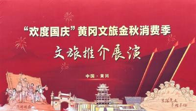 花式整活！十一，黄冈“喊你来”~