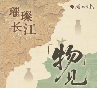 文化中国行丨璀璨长江，“物”见千年文脉