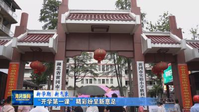新学期 新气象｜“开学第一课”精彩纷呈新意足