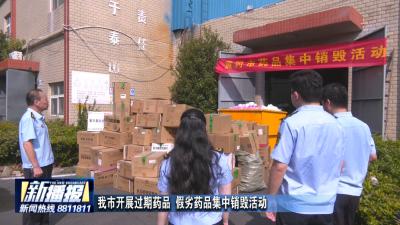 我市开展过期药品 假劣药品集中销毁活动
