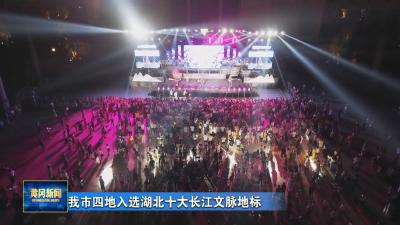 我市四地入选湖北十大长江文脉地标