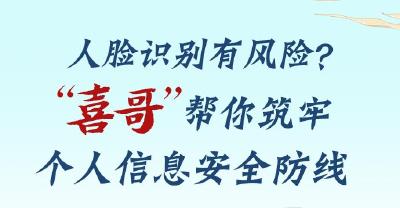 人脸识别有风险？“喜哥”帮你筑牢个人信息安全防线