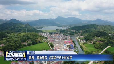 关注民生实事｜ 蕲春：精准施策 点亮留守妇女就业梦