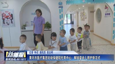 黄冈市医疗集团妇幼保健院托育中心：解锁婴幼儿照护新范式